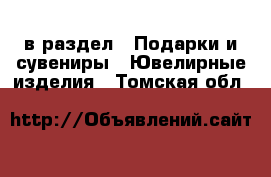  в раздел : Подарки и сувениры » Ювелирные изделия . Томская обл.